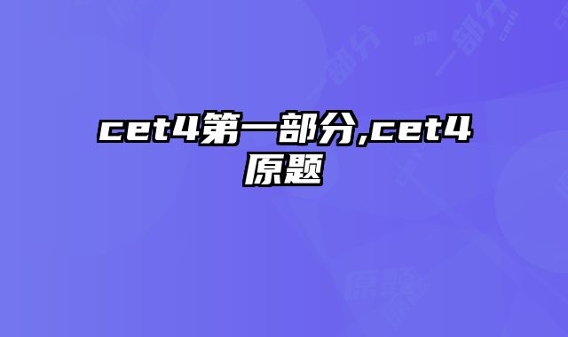 cet4第一部分,cet4原题