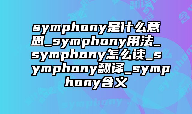 symphony是什么意思_symphony用法_symphony怎么读_symphony翻译_symphony含义