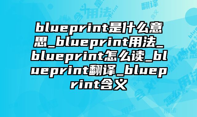 blueprint是什么意思_blueprint用法_blueprint怎么读_blueprint翻译_blueprint含义
