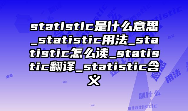 statistic是什么意思_statistic用法_statistic怎么读_statistic翻译_statistic含义