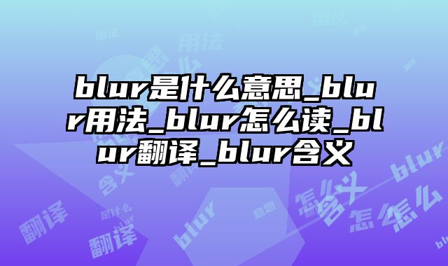blur是什么意思_blur用法_blur怎么读_blur翻译_blur含义