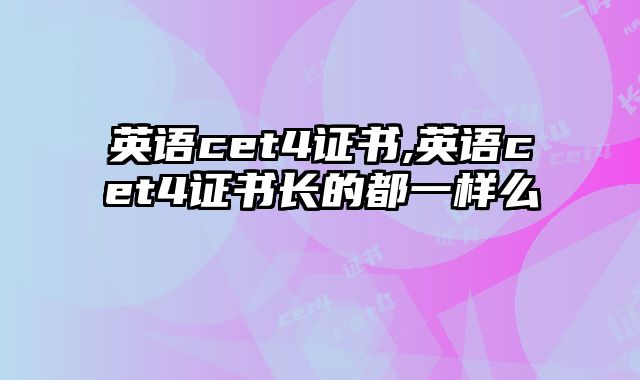 英语cet4证书,英语cet4证书长的都一样么