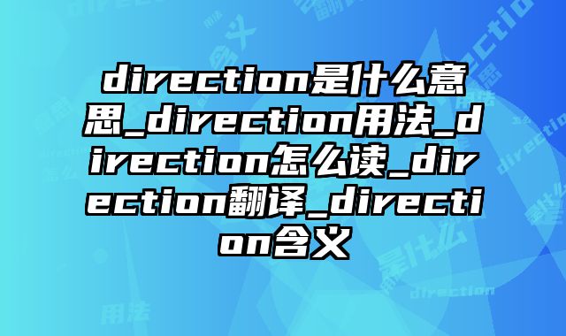 direction是什么意思_direction用法_direction怎么读_direction翻译_direction含义