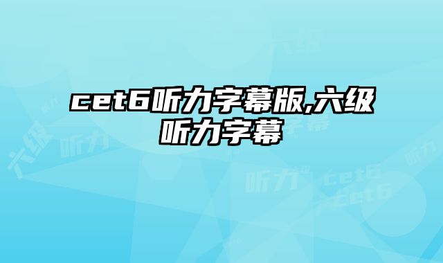 cet6听力字幕版,六级听力字幕