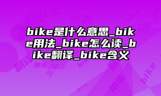 bike是什么意思_bike用法_bike怎么读_bike翻译_bike含义