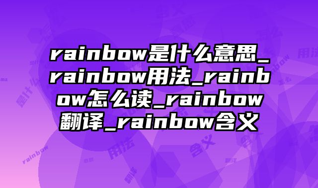rainbow是什么意思_rainbow用法_rainbow怎么读_rainbow翻译_rainbow含义