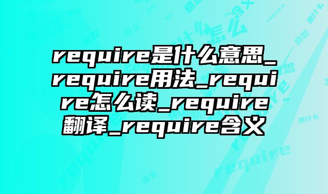 require是什么意思_require用法_require怎么读_require翻译_require含义