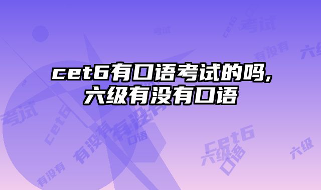 cet6有口语考试的吗,六级有没有口语