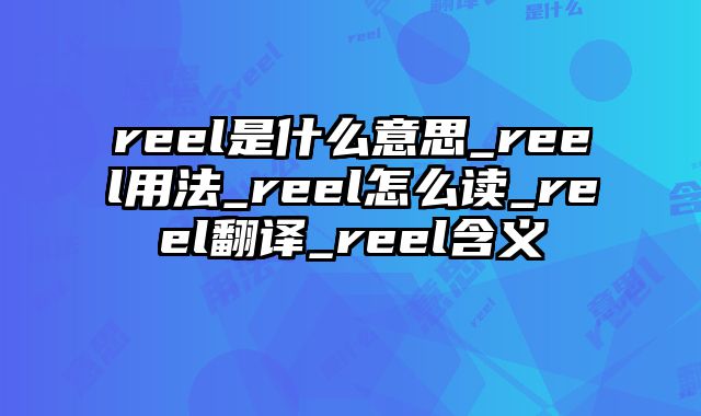 reel是什么意思_reel用法_reel怎么读_reel翻译_reel含义
