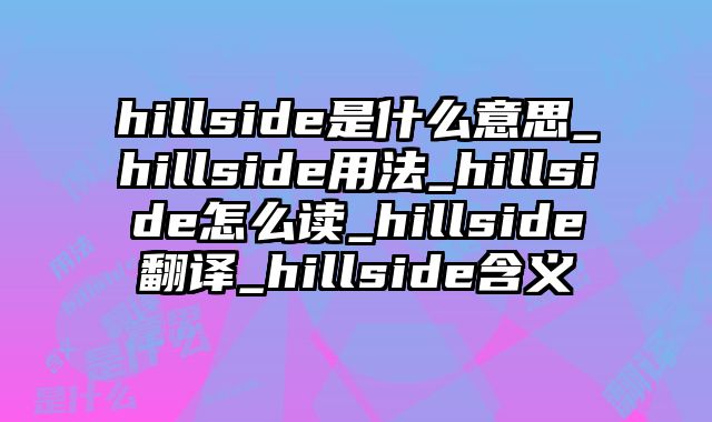 hillside是什么意思_hillside用法_hillside怎么读_hillside翻译_hillside含义