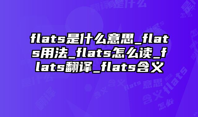flats是什么意思_flats用法_flats怎么读_flats翻译_flats含义