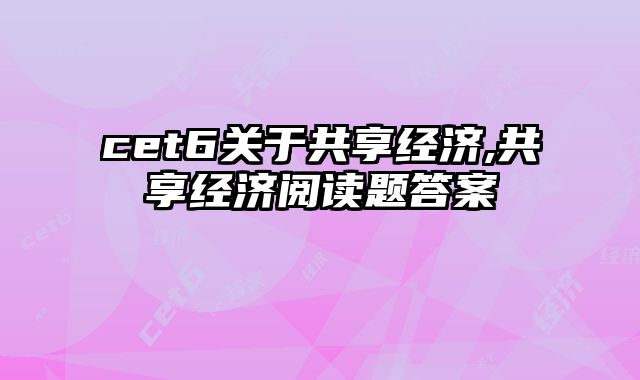 cet6关于共享经济,共享经济阅读题答案