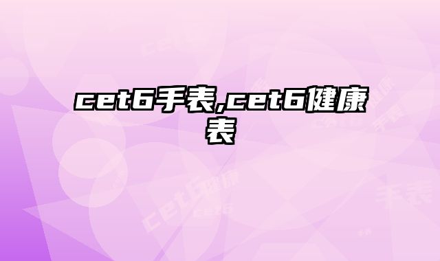 cet6手表,cet6健康表