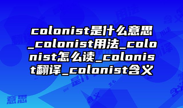 colonist是什么意思_colonist用法_colonist怎么读_colonist翻译_colonist含义