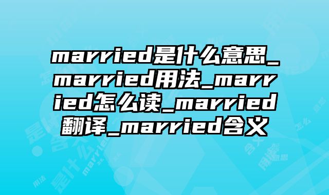 married是什么意思_married用法_married怎么读_married翻译_married含义