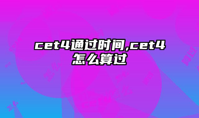 cet4通过时间,cet4怎么算过