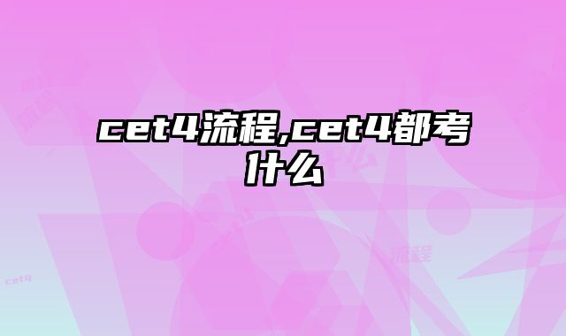 cet4流程,cet4都考什么