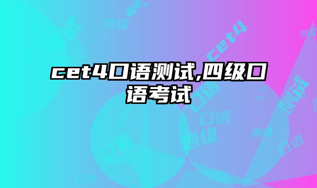 cet4口语测试,四级囗语考试