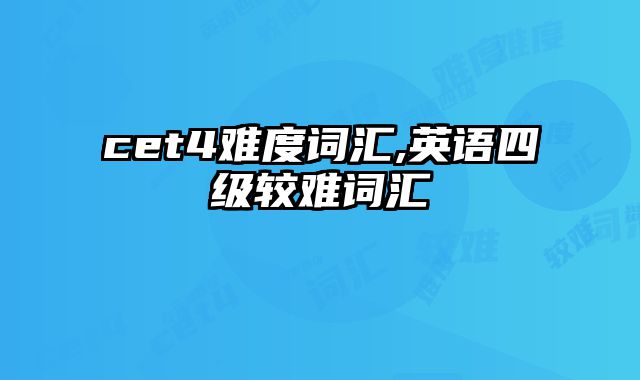 cet4难度词汇,英语四级较难词汇