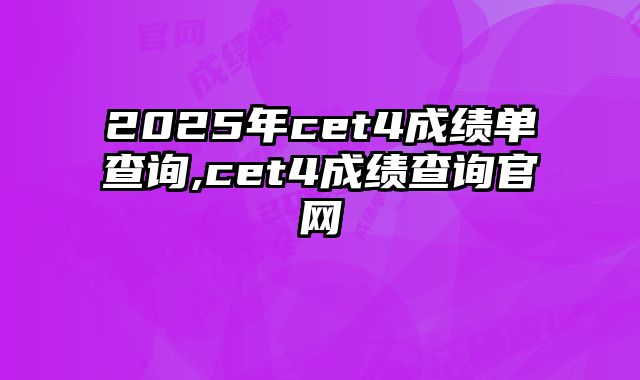 2025年cet4成绩单查询,cet4成绩查询官网