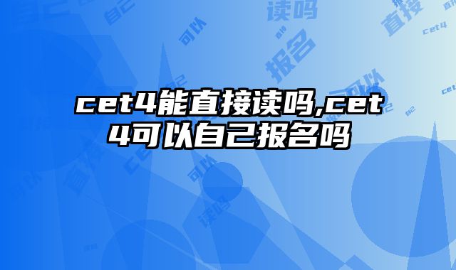 cet4能直接读吗,cet4可以自己报名吗