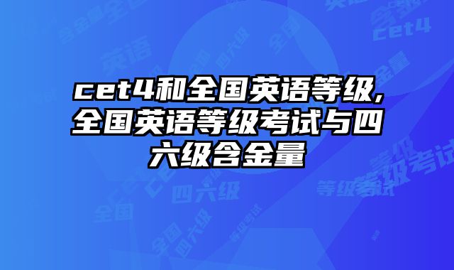cet4和全国英语等级,全国英语等级考试与四六级含金量