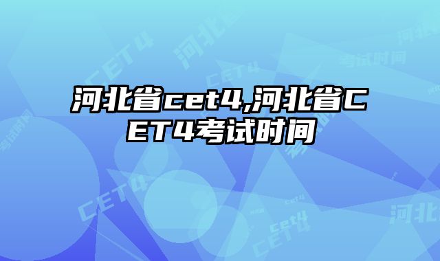 河北省cet4,河北省CET4考试时间
