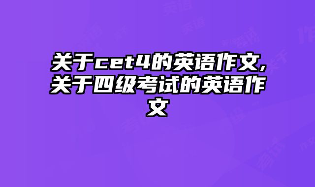 关于cet4的英语作文,关于四级考试的英语作文