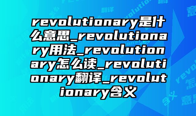 revolutionary是什么意思_revolutionary用法_revolutionary怎么读_revolutionary翻译_revolutionary含义