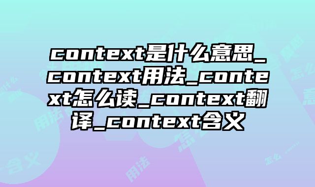 context是什么意思_context用法_context怎么读_context翻译_context含义