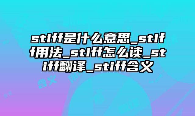 stiff是什么意思_stiff用法_stiff怎么读_stiff翻译_stiff含义