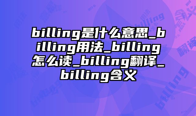 billing是什么意思_billing用法_billing怎么读_billing翻译_billing含义