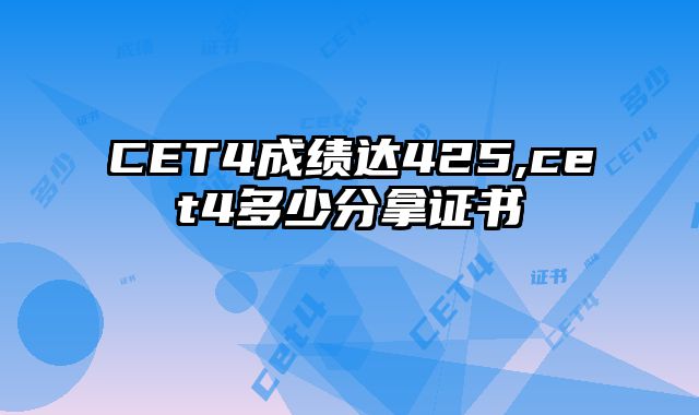CET4成绩达425,cet4多少分拿证书
