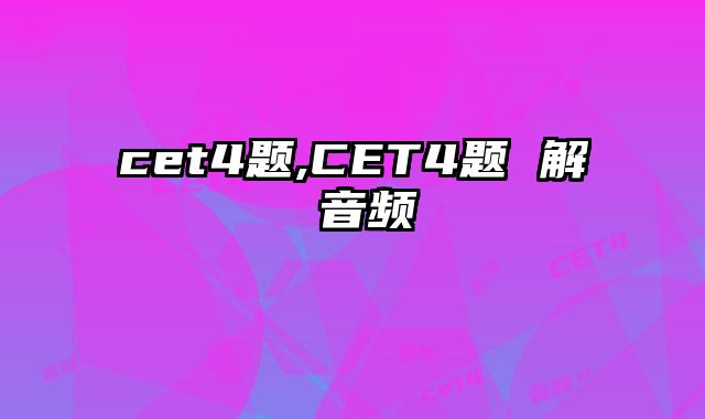 cet4题,CET4题 解 音频