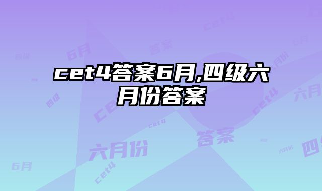 cet4答案6月,四级六月份答案