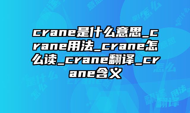 crane是什么意思_crane用法_crane怎么读_crane翻译_crane含义