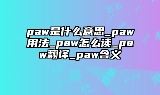 paw是什么意思_paw用法_paw怎么读_paw翻译_paw含义