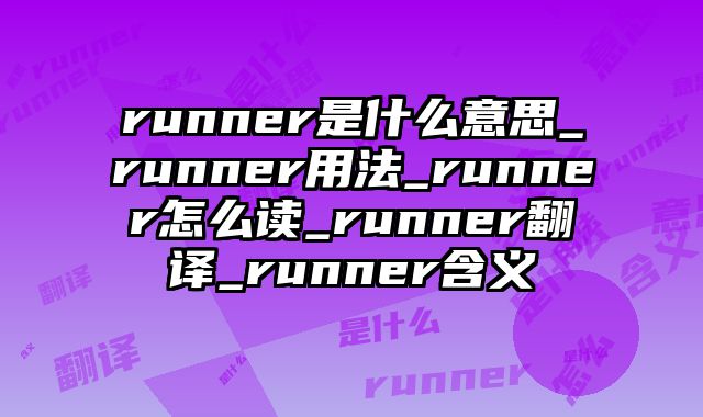 runner是什么意思_runner用法_runner怎么读_runner翻译_runner含义