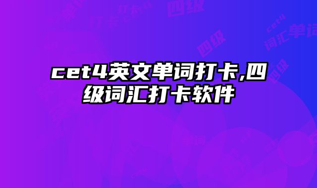 cet4英文单词打卡,四级词汇打卡软件