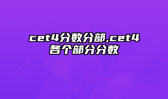 cet4分数分部,cet4各个部分分数