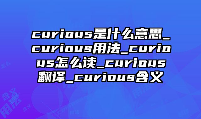 curious是什么意思_curious用法_curious怎么读_curious翻译_curious含义