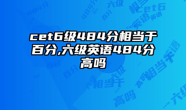 cet6级484分相当于百分,六级英语484分高吗