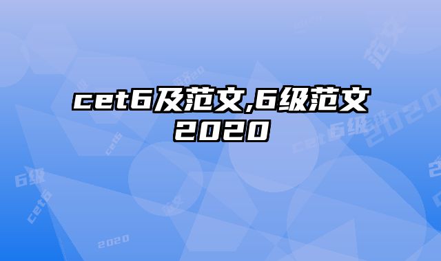 cet6及范文,6级范文2020