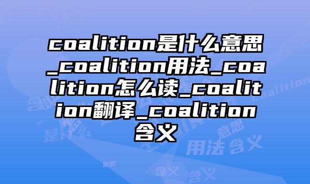 coalition是什么意思_coalition用法_coalition怎么读_coalition翻译_coalition含义