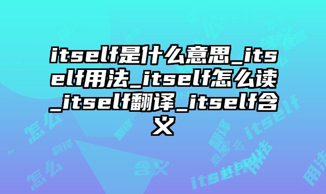 itself是什么意思_itself用法_itself怎么读_itself翻译_itself含义