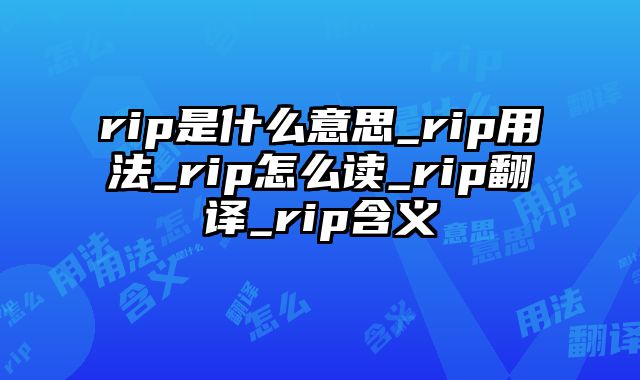 rip是什么意思_rip用法_rip怎么读_rip翻译_rip含义