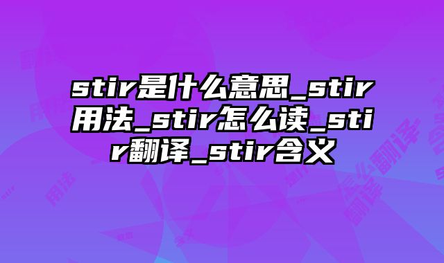 stir是什么意思_stir用法_stir怎么读_stir翻译_stir含义