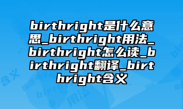 birthright是什么意思_birthright用法_birthright怎么读_birthright翻译_birthright含义