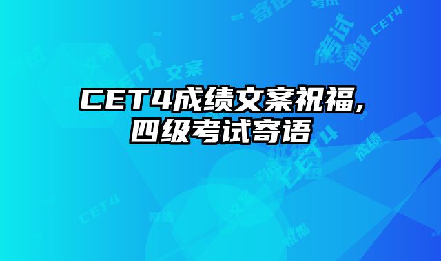 CET4成绩文案祝福,四级考试寄语