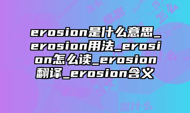 erosion是什么意思_erosion用法_erosion怎么读_erosion翻译_erosion含义